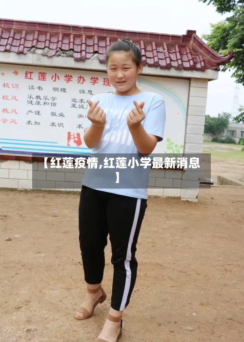 【红莲疫情,红莲小学最新消息】