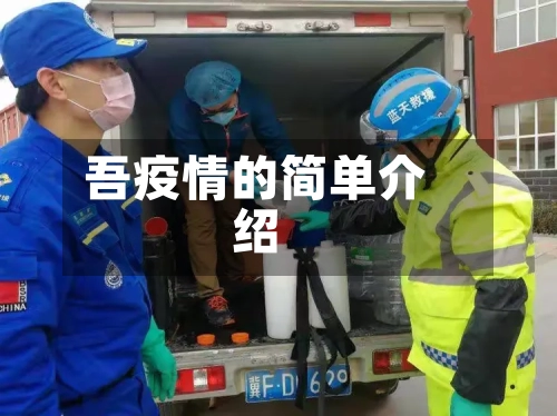 吾疫情的简单介绍