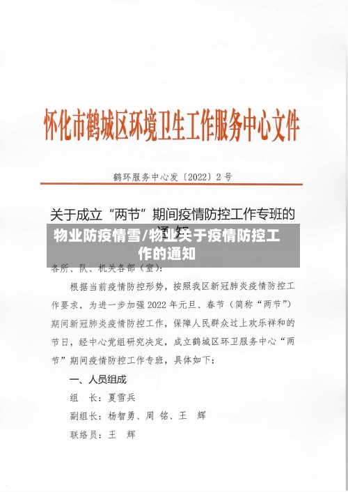 物业防疫情雪/物业关于疫情防控工作的通知