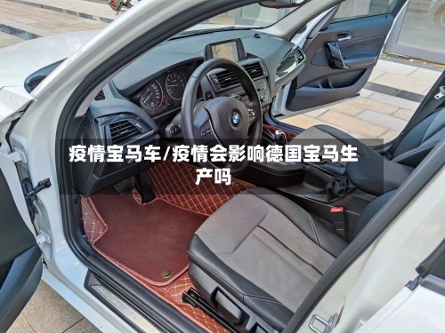 疫情宝马车/疫情会影响德国宝马生产吗