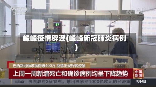 峰峰疫情辟谣(峰峰新冠肺炎病例)-第2张图片