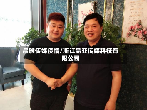 品雅传媒疫情/浙江品亚传媒科技有限公司-第3张图片