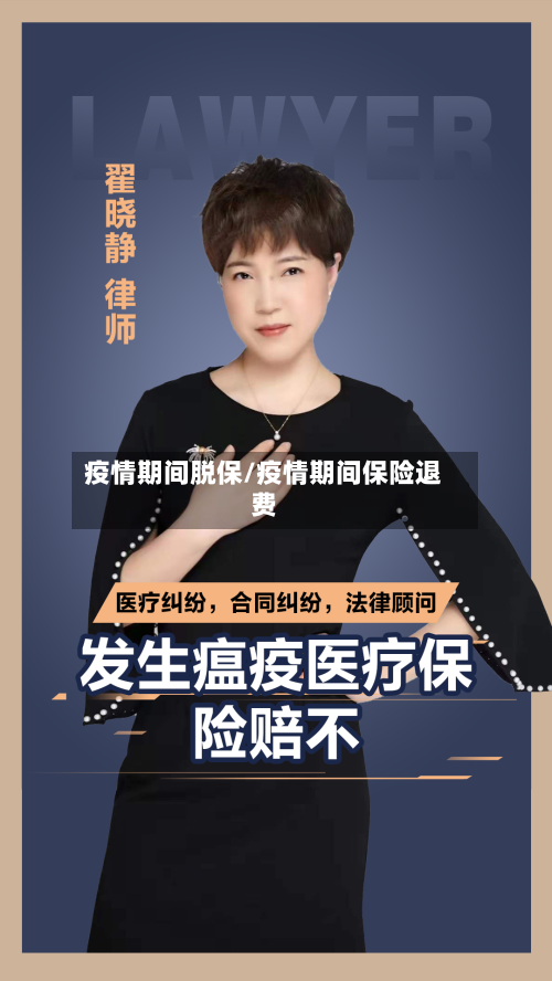 疫情期间脱保/疫情期间保险退费