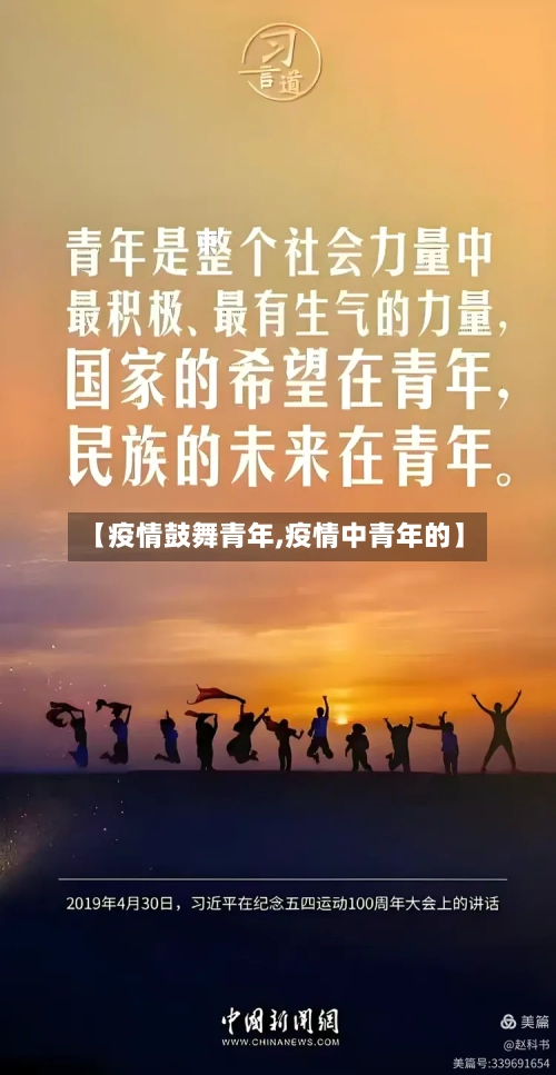 【疫情鼓舞青年,疫情中青年的】-第2张图片