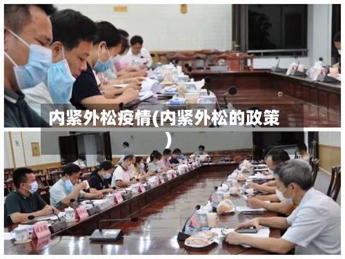 内紧外松疫情(内紧外松的政策)