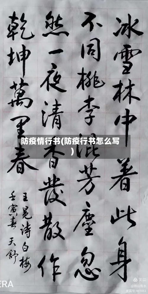 防疫情行书(防疫行书怎么写)-第2张图片