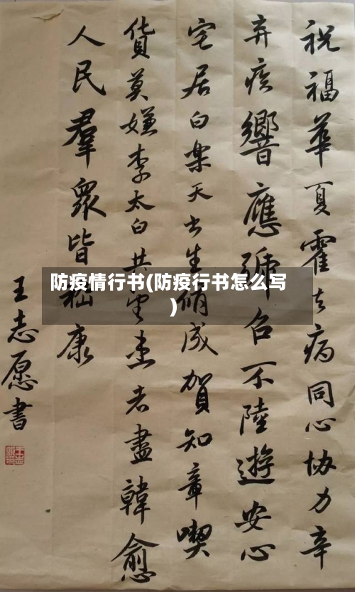 防疫情行书(防疫行书怎么写)