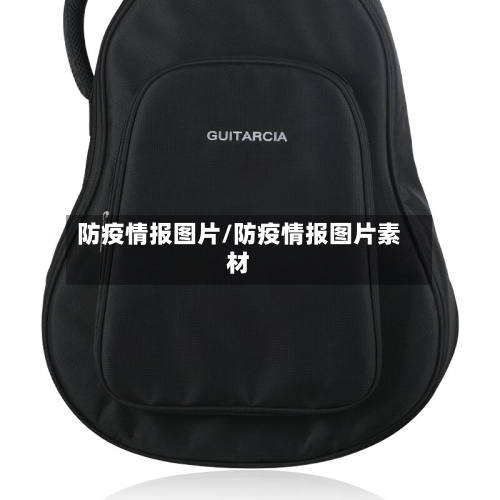 防疫情报图片/防疫情报图片素材-第2张图片