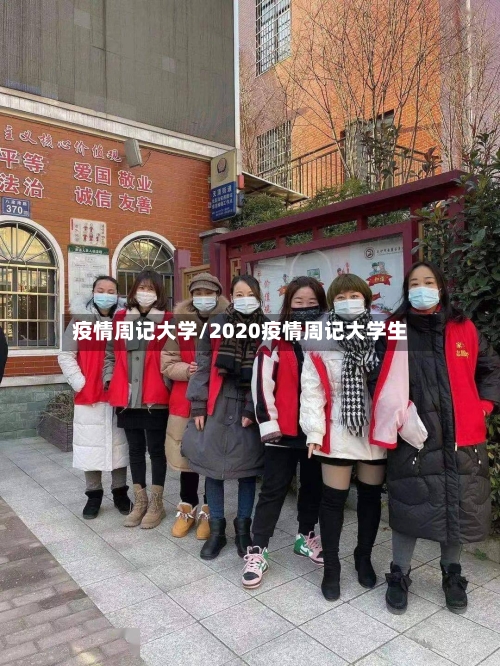 疫情周记大学/2020疫情周记大学生