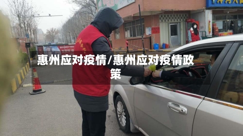 惠州应对疫情/惠州应对疫情政策-第2张图片