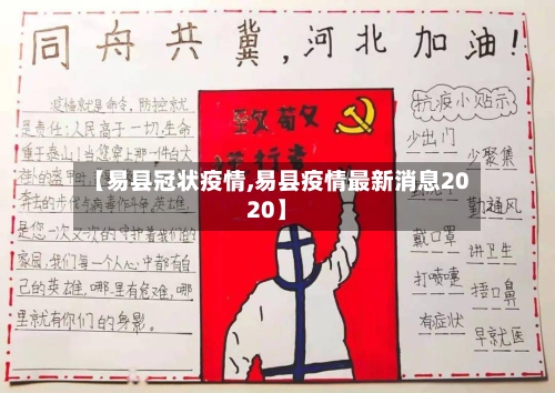 【易县冠状疫情,易县疫情最新消息2020】-第2张图片