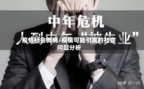 疫情社会弊病/疫情可能引发的社会问题分析