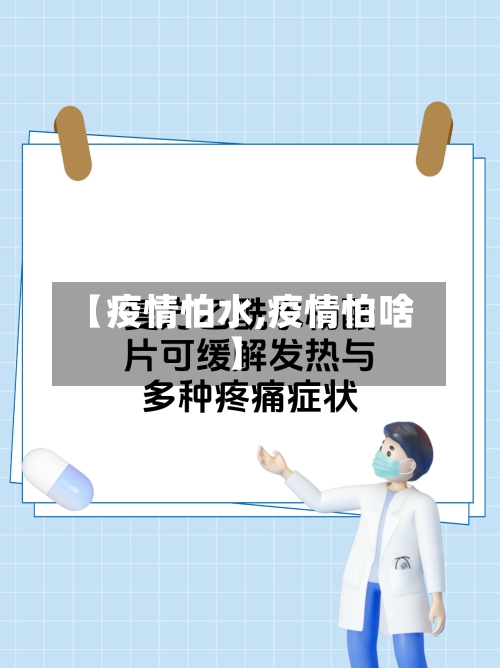 【疫情怕水,疫情怕啥】