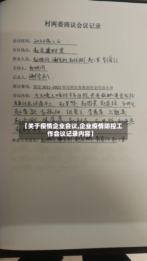 【关于疫情企业会议,企业疫情防控工作会议记录内容】