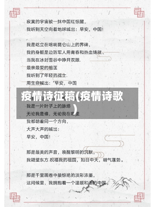 疫情诗征稿(疫情诗歌)-第2张图片