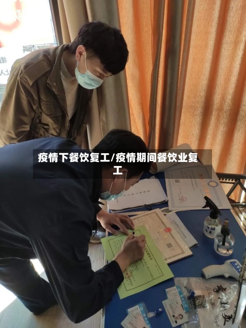 疫情下餐饮复工/疫情期间餐饮业复工-第3张图片