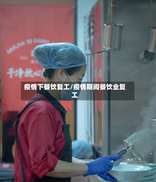 疫情下餐饮复工/疫情期间餐饮业复工
