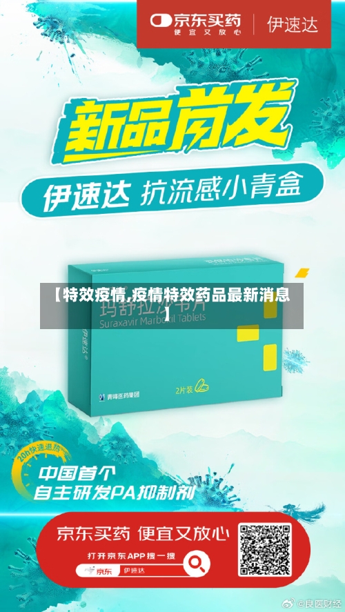 【特效疫情,疫情特效药品最新消息】-第2张图片