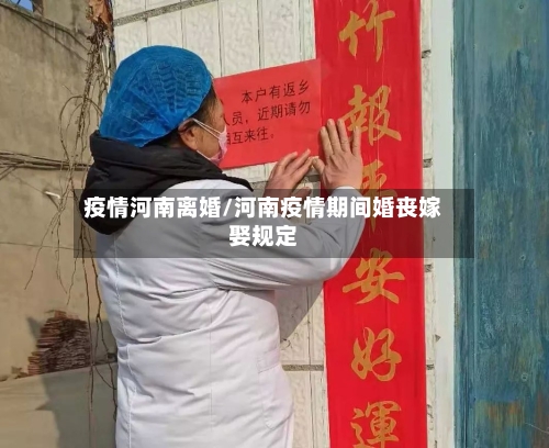 疫情河南离婚/河南疫情期间婚丧嫁娶规定-第2张图片