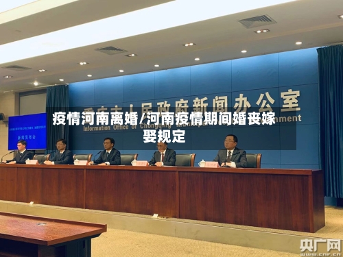 疫情河南离婚/河南疫情期间婚丧嫁娶规定-第3张图片