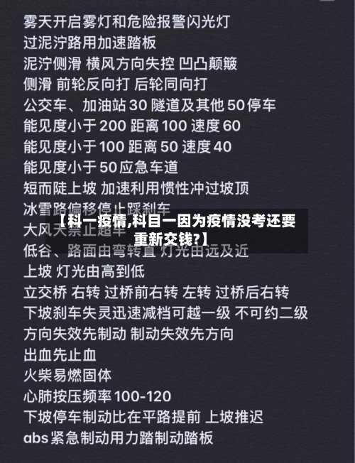 【科一疫情,科目一因为疫情没考还要重新交钱?】