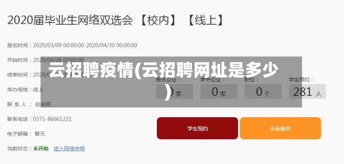 云招聘疫情(云招聘网址是多少)