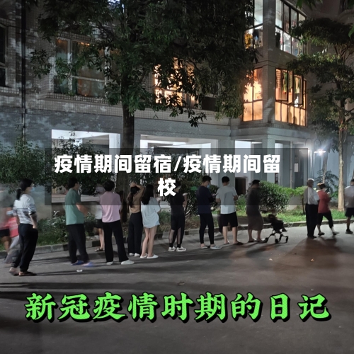 疫情期间留宿/疫情期间留校