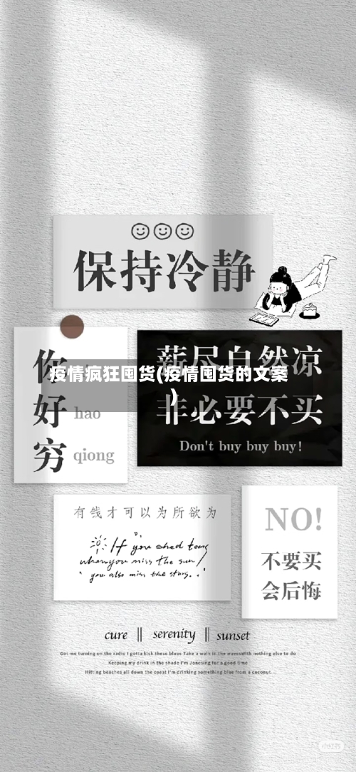 疫情疯狂囤货(疫情囤货的文案)-第2张图片