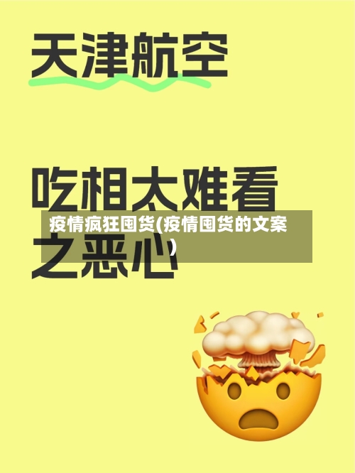 疫情疯狂囤货(疫情囤货的文案)