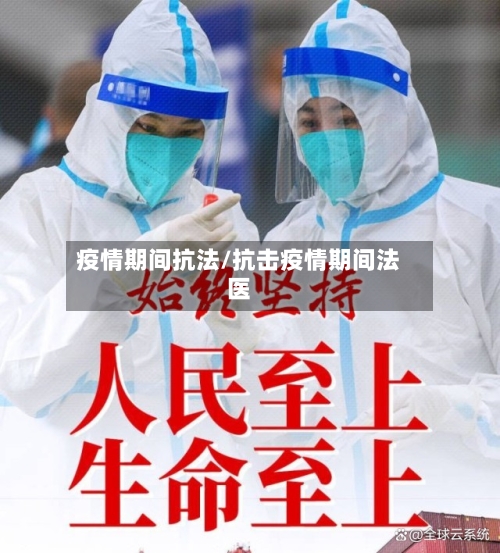 疫情期间抗法/抗击疫情期间法医-第2张图片