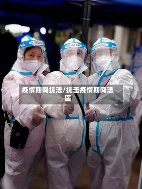 疫情期间抗法/抗击疫情期间法医