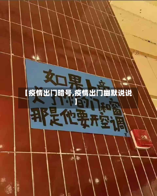 【疫情出门暗号,疫情出门幽默说说】