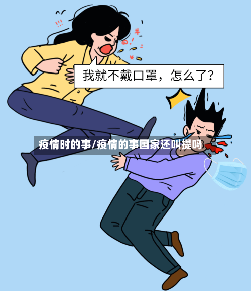 疫情时的事/疫情的事国家还叫提吗