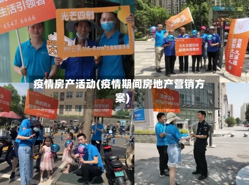疫情房产活动(疫情期间房地产营销方案)