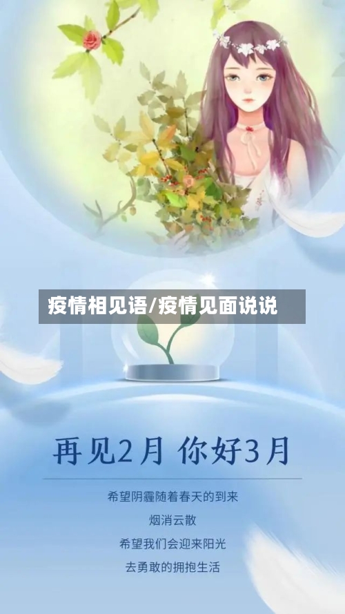 疫情相见语/疫情见面说说-第3张图片
