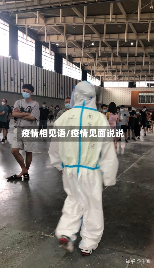 疫情相见语/疫情见面说说-第2张图片
