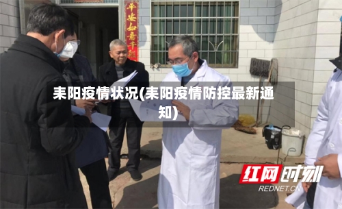 耒阳疫情状况(耒阳疫情防控最新通知)-第3张图片