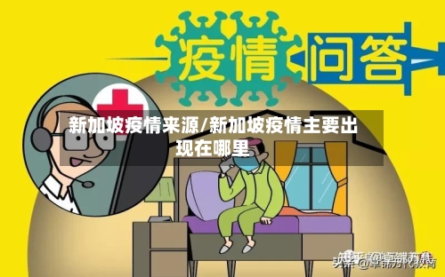 新加坡疫情来源/新加坡疫情主要出现在哪里-第2张图片