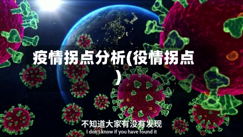 疫情拐点分析(役情拐点)