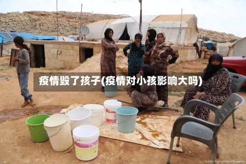 疫情毁了孩子(疫情对小孩影响大吗)-第2张图片