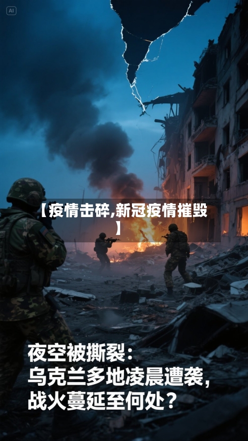 【疫情击碎,新冠疫情摧毁】-第3张图片