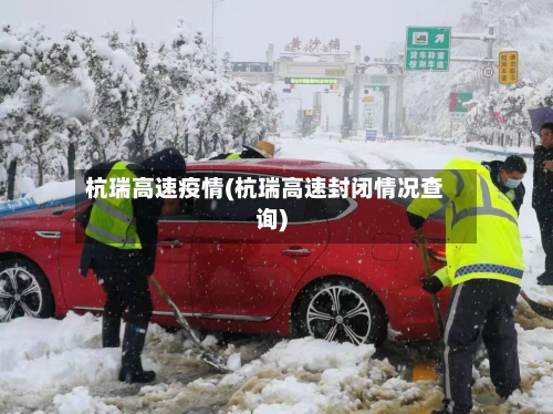 杭瑞高速疫情(杭瑞高速封闭情况查询)-第2张图片