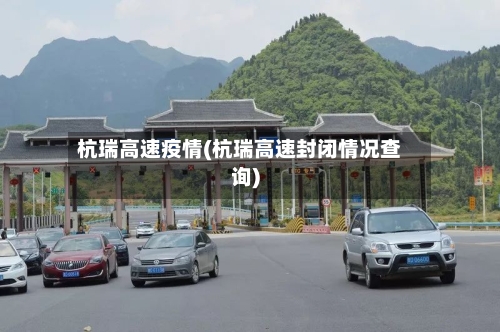 杭瑞高速疫情(杭瑞高速封闭情况查询)