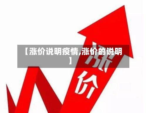 【涨价说明疫情,涨价的说明】-第2张图片