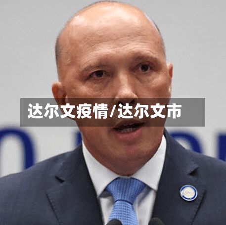 达尔文疫情/达尔文市-第2张图片