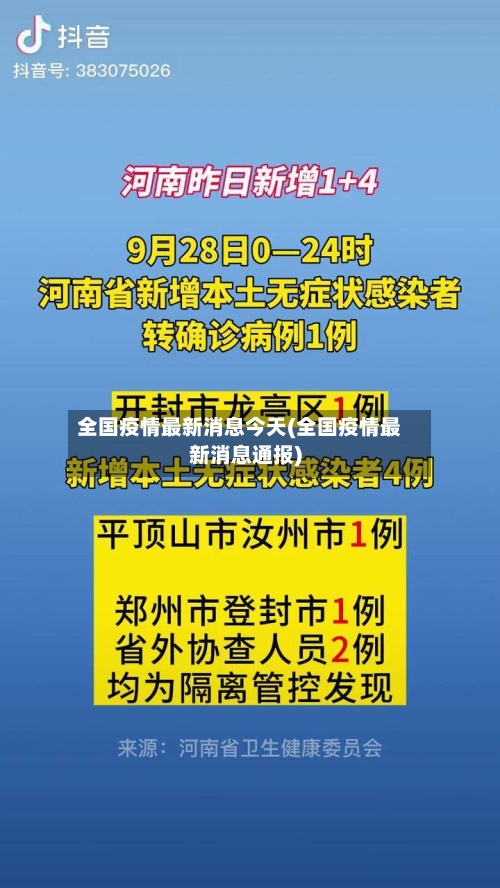 全国疫情最新消息今天(全国疫情最新消息通报)