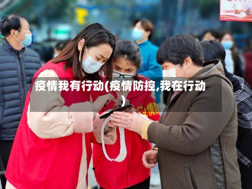 疫情我有行动(疫情防控,我在行动)-第2张图片