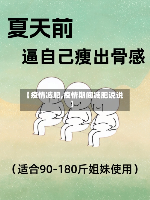 【疫情减肥,疫情期间减肥说说】