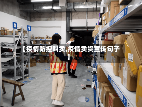 【疫情防控叫卖,疫情卖货宣传句子】-第3张图片