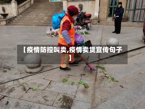 【疫情防控叫卖,疫情卖货宣传句子】-第2张图片